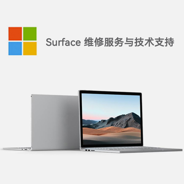五寨surface产品维修服务电话